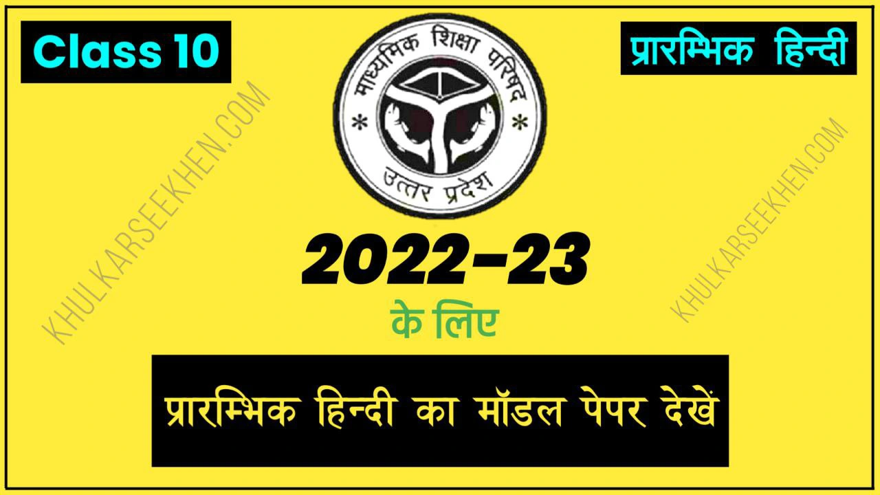 Up Board Class 10 Elementary Hindi Model Paper 2022-23