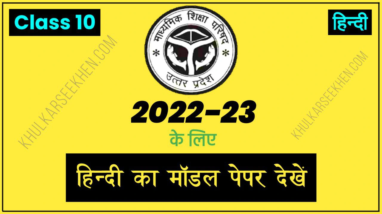 Up Board Class 10 Hindi Model Paper 2022-23