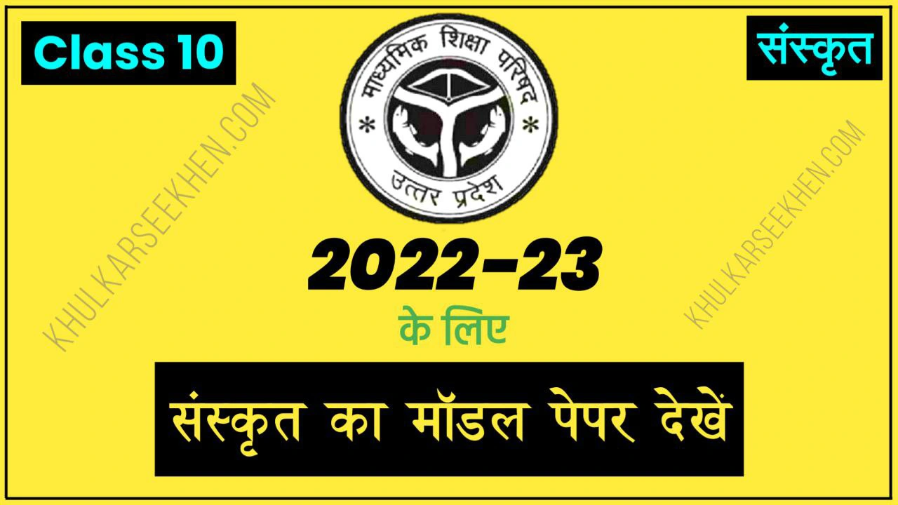 Up Board Class 10 Sanskrit Model Paper 2022-23