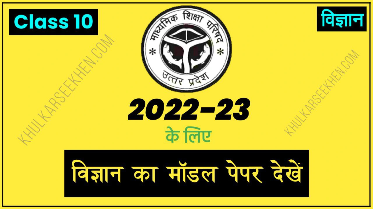 Up Board Class 10 Science Model Paper 2022-23