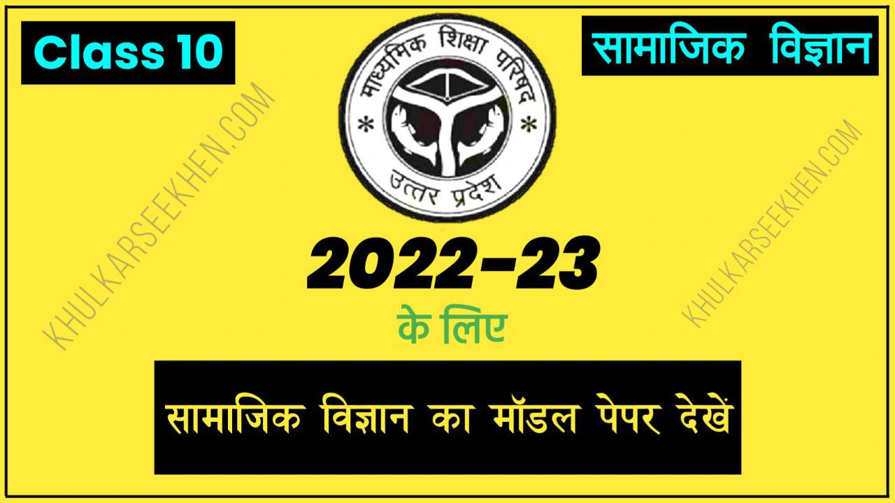 Up Board Class 10 Social Science Model Paper 2022-23