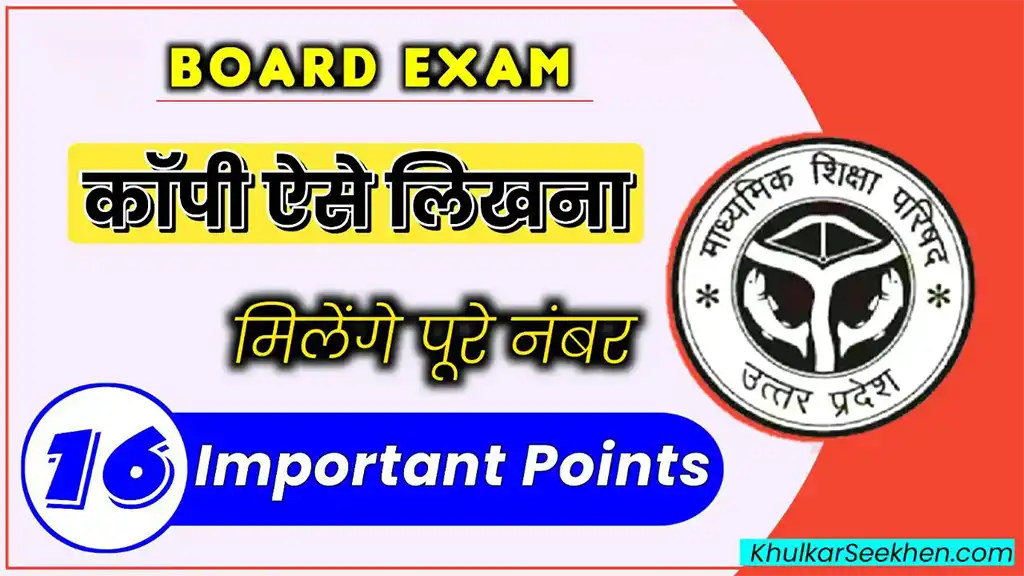 Board Exam Me Copy Kaise Likhe – 2026 के लिए 16 जरूरी टिप्स