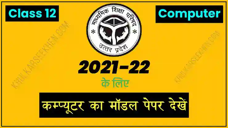 Up Board Class 12 Computer Model Paper 2022