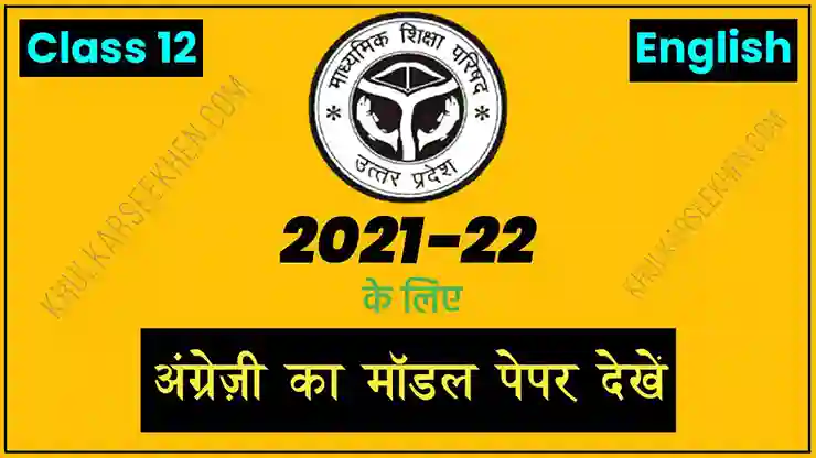 Up Board Class 12 English Model Paper 2022