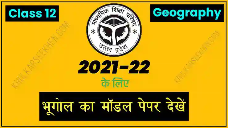 Up Board Class 12 Geography Model Paper 2022