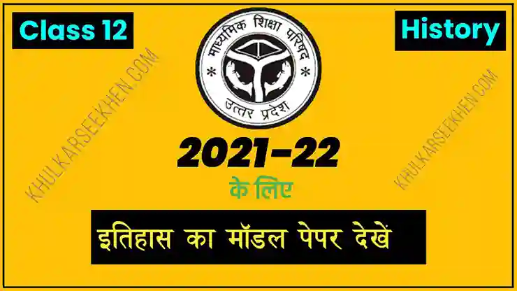 Up Board Class 12 History Model Paper 2022