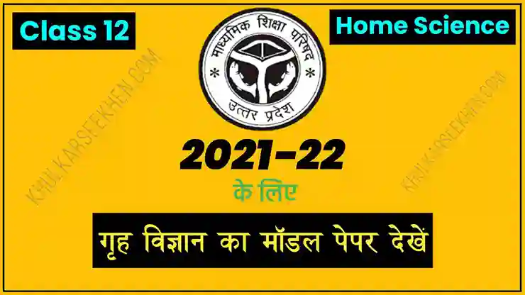 Up Board Class 12 Home Science Model Paper 2022