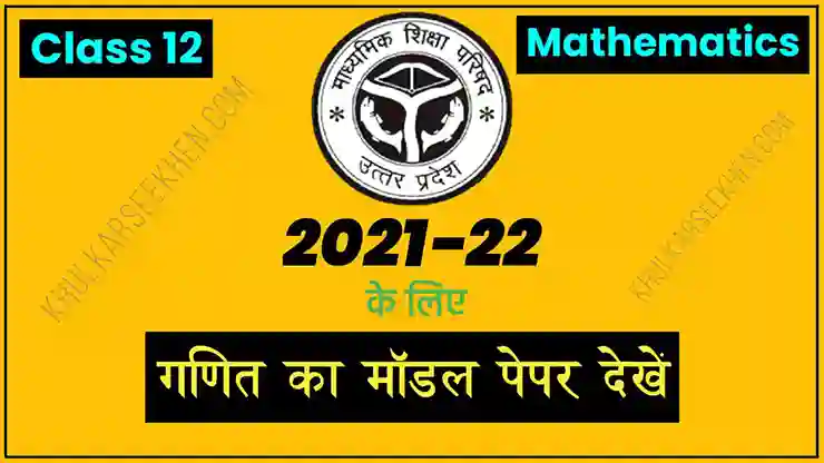 Up Board Class 12 Math Model Paper 2022