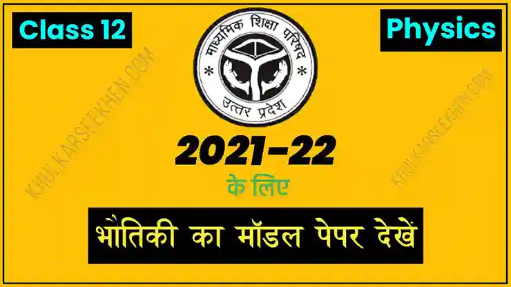 Up Board Class 12 Physics Model Paper 2022