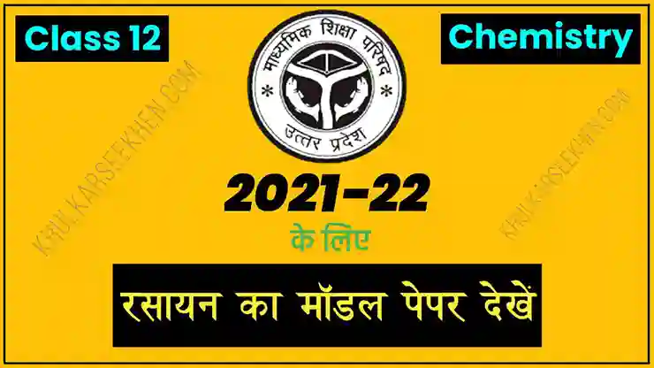 Up Board Class 12 Chemistry Model Paper 2022