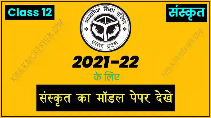 Up Board Class 12 Sanskrit Model Paper 2022