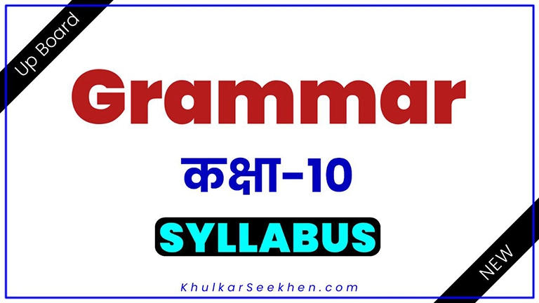 Up Board Class 10 English Grammar Syllabus 2023-24