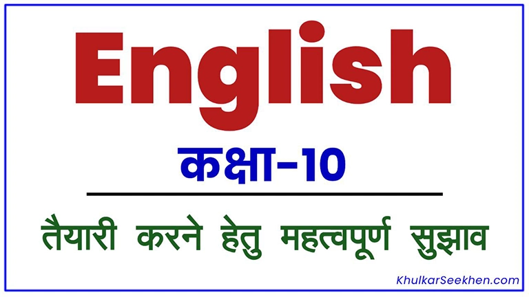 Class 10th English ki Taiyari Kaise Karen