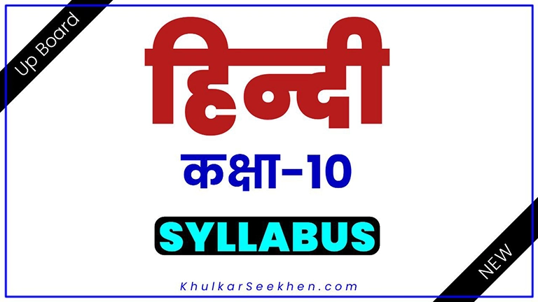 Up Board Class 10 Hindi Syllabus 2023-24