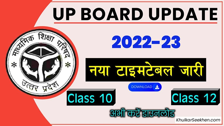 स्पष्ट हुआ Up Board Exam Date 2023 | अभी करें Up Board Time Table 2023 को डाउनलोड