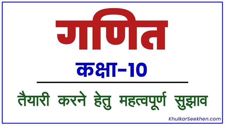 कक्षा 10 गणित विषय की तैयारी करने हेतु महत्वपूर्ण सुझाव Class 10th Math ki Taiyari Kaise Karen