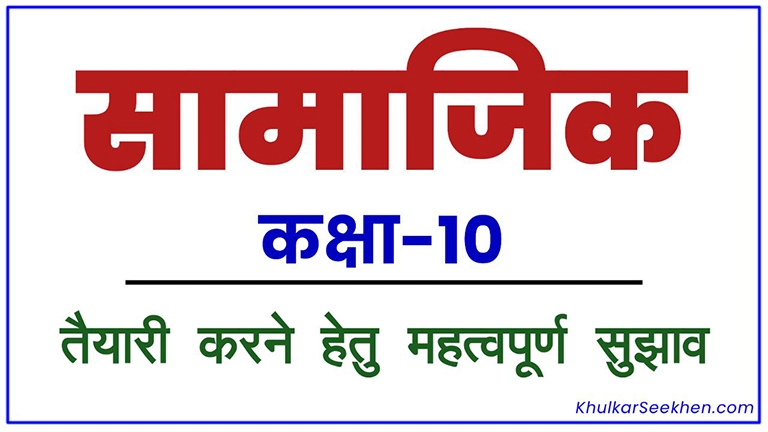 कक्षा 10 सामाजिक विषय की तैयारी करने हेतु महत्वपूर्ण सुझाव Class 10th Social Science ki Taiyari Kaise Karen