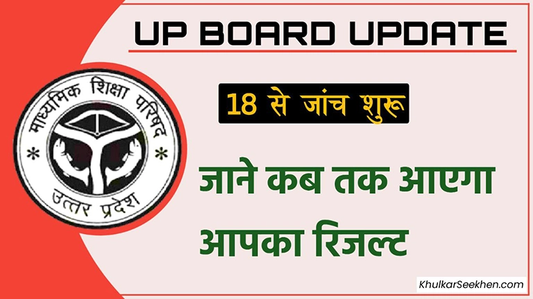 Up Board Result Date 2023: 18 मार्च से शुरू होगी कॉपी जाँच, जाने कब तक आएंगे रिजल्ट