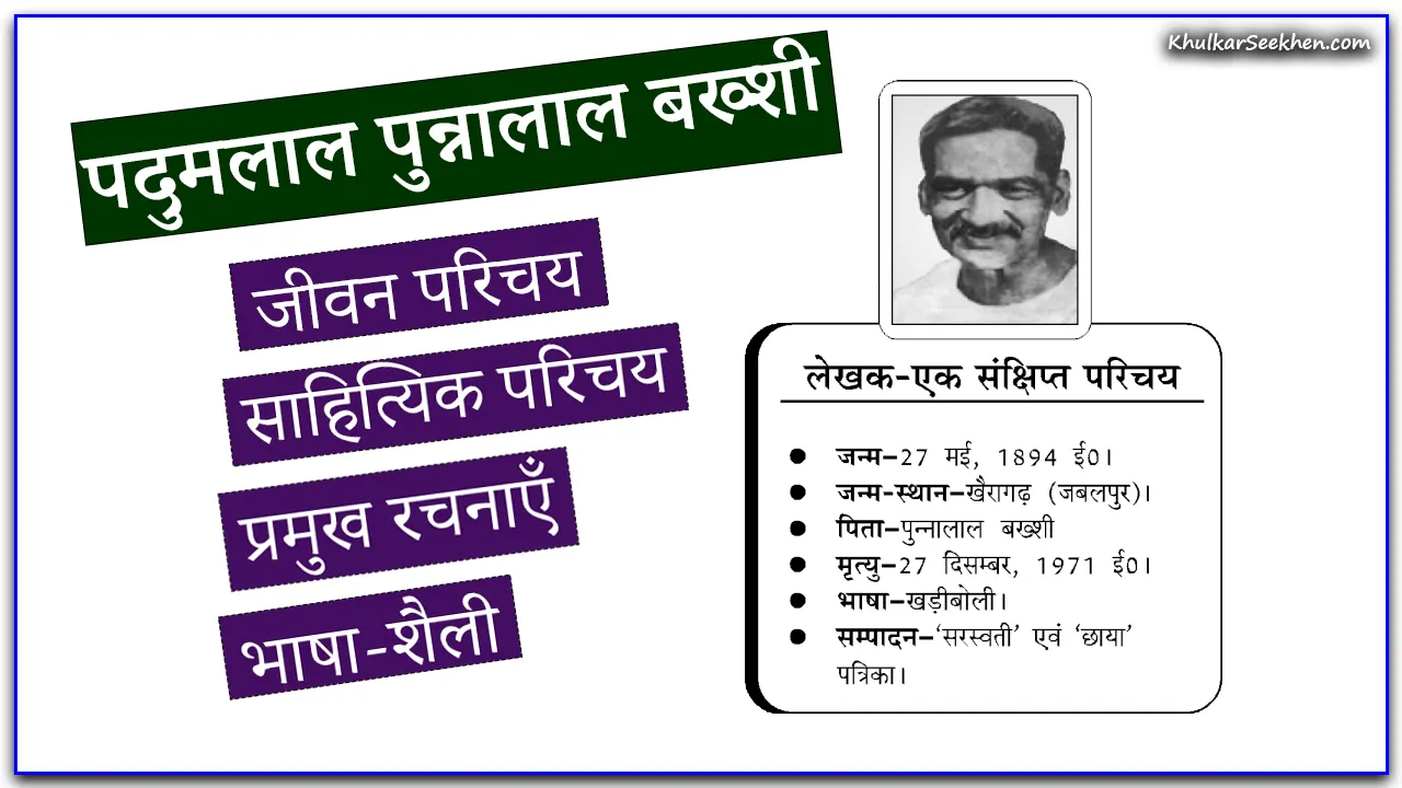 Padumlal Punnalal Bakshi पदुमलाल पुन्नालाल बख्शी: जीवन परिचय, साहित्यिक परिचय, रचनाएँ व भाषा-शैली