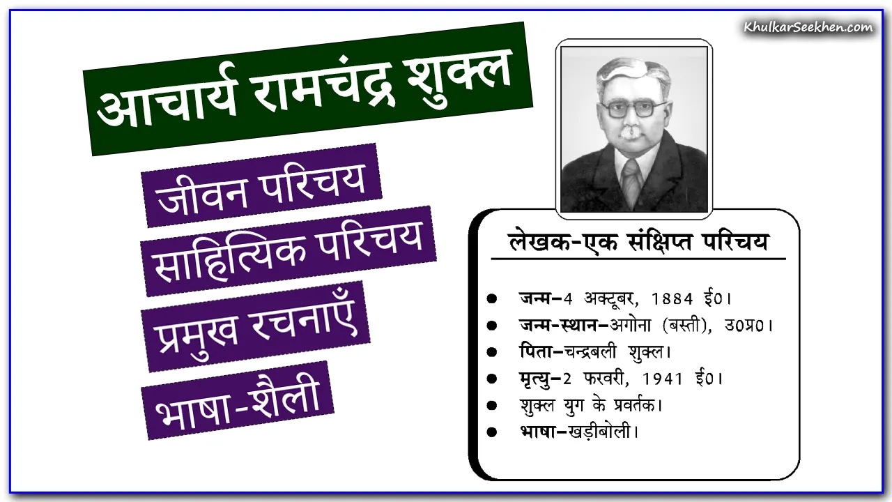 आचार्य रामचंद्र शुक्ल: जीवन परिचय, साहित्यिक परिचय, रचनाएँ व भाषा-शैली