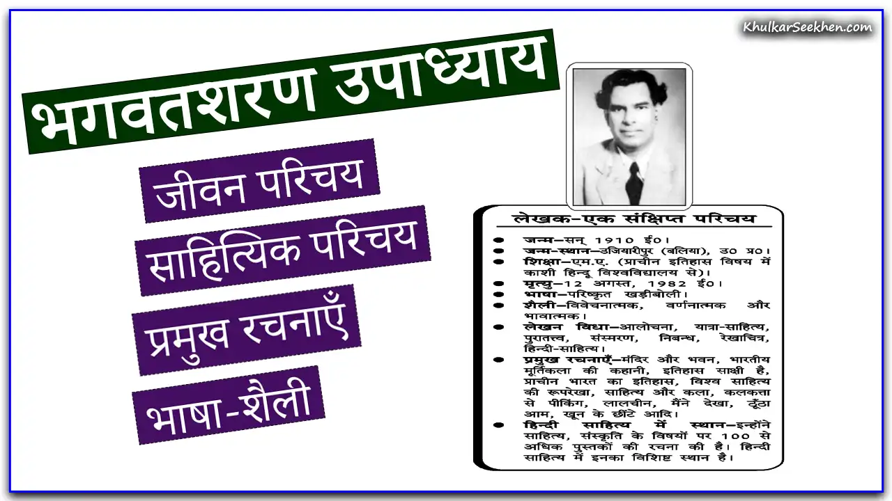 Bhagwat Sharan Upadhyay भगवतशरण उपाध्याय: जीवन परिचय, साहित्यिक परिचय, रचनाएँ व भाषा-शैली