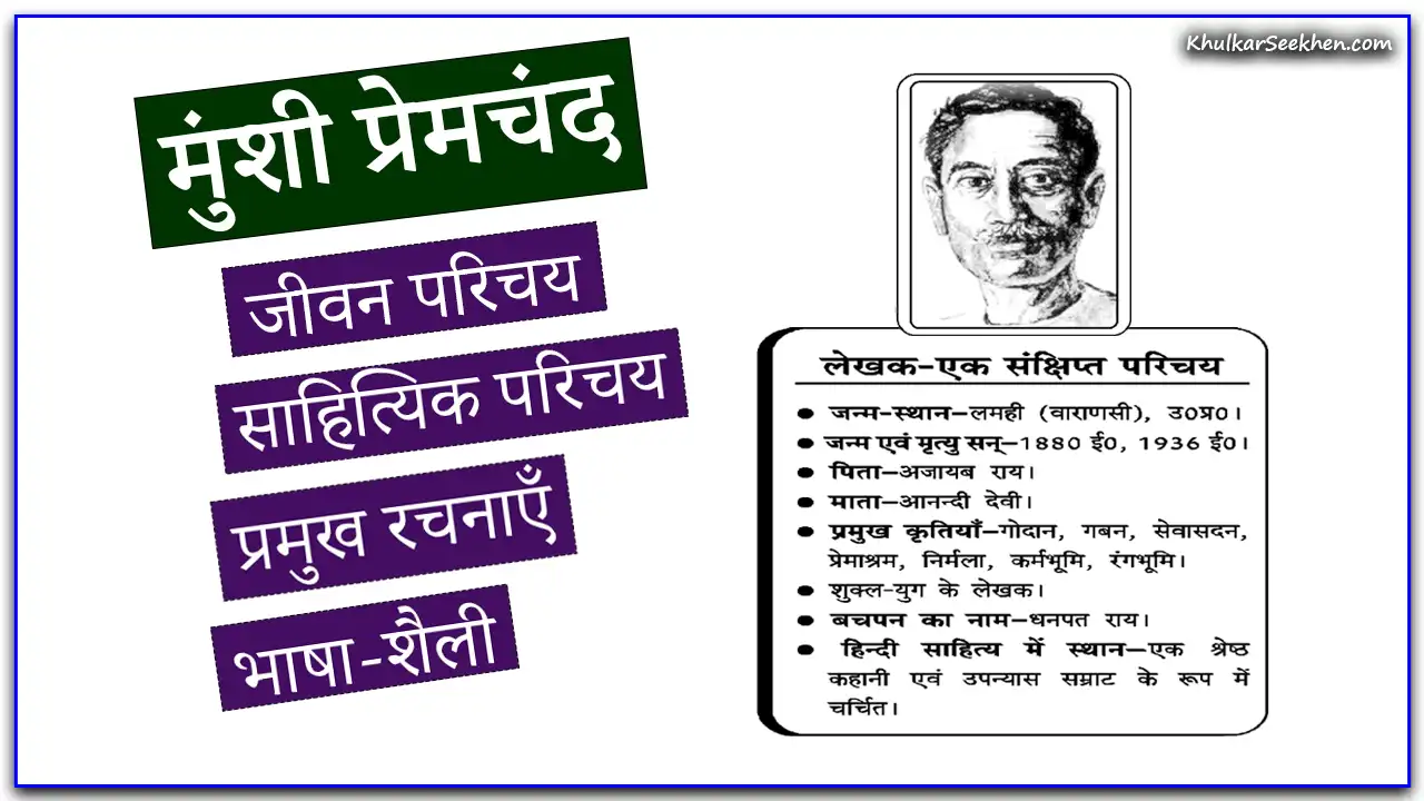 Munshi Premchand मुंशी प्रेमचंद जीवन परिचय, साहित्यिक परिचय, रचनाएँ व भाषा-शैली