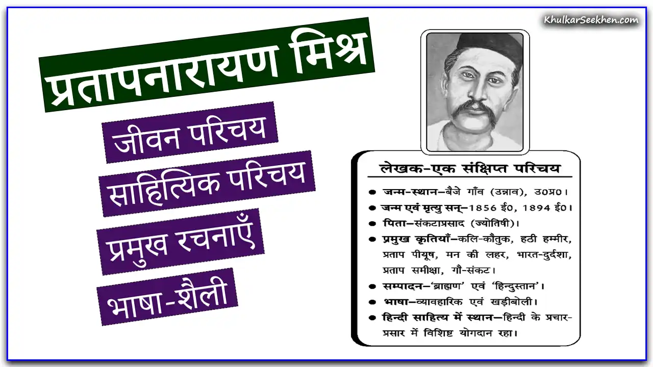 Pratap Narayan Mishra प्रतापनारायण मिश्र जीवन परिचय, साहित्यिक परिचय, रचनाएँ व भाषा-शैली