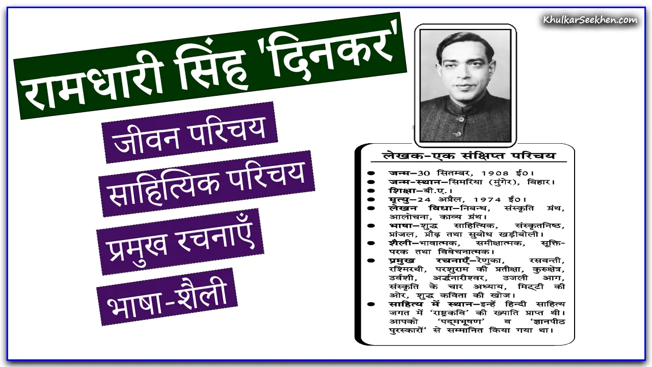 Ramdhari Singh Dinkar रामधारी सिंह 'दिनकर' जीवन परिचय साहित्यिक परिचय रचनाएँ व भाषा-शैली